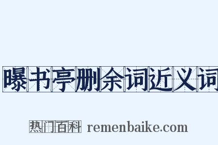曝书亭删余词近义词是什么意思的图片